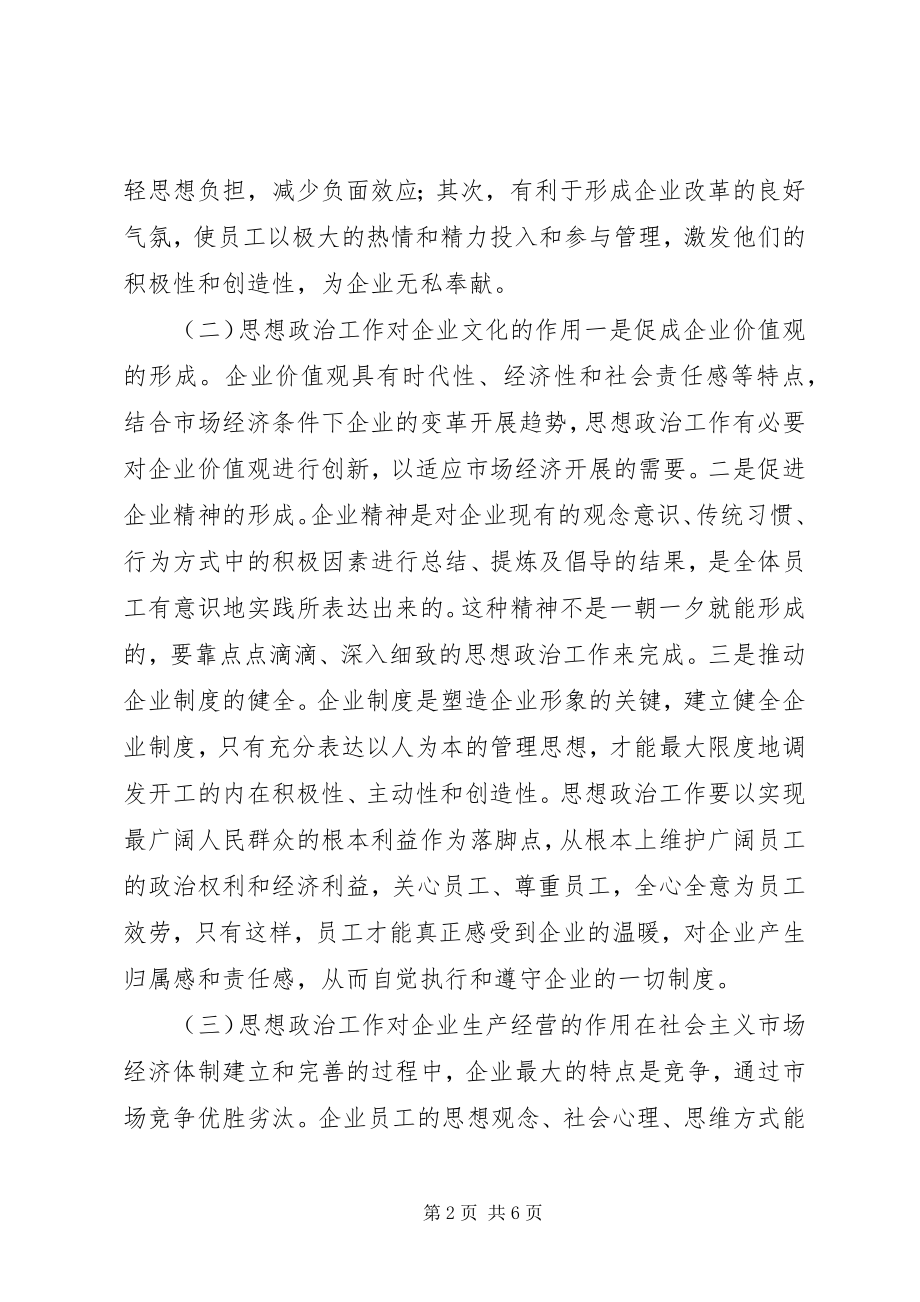 2023年企业经济中思政工作的意义.docx_第2页