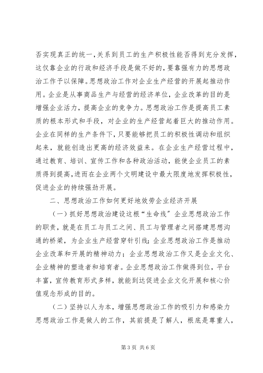 2023年企业经济中思政工作的意义.docx_第3页