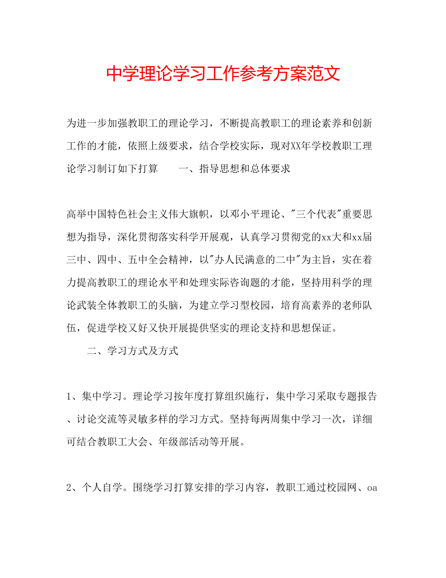 2023年中学理论学习工作计划范文.docx_第1页