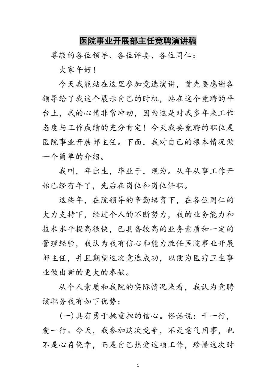 2023年医院事业发展部主任竞聘演讲稿范文.doc_第1页