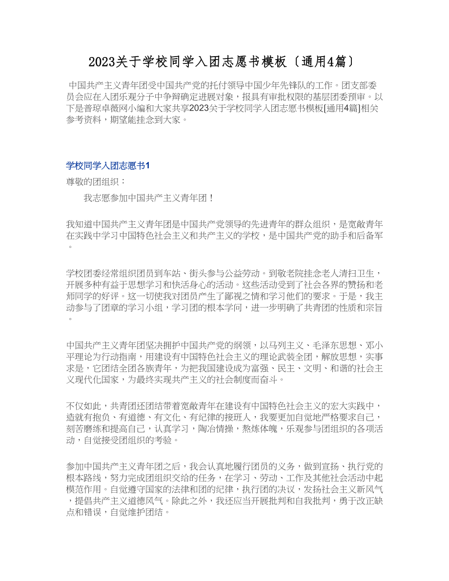 2023关于初中同学入团志愿书模板通用4篇.docx_第1页