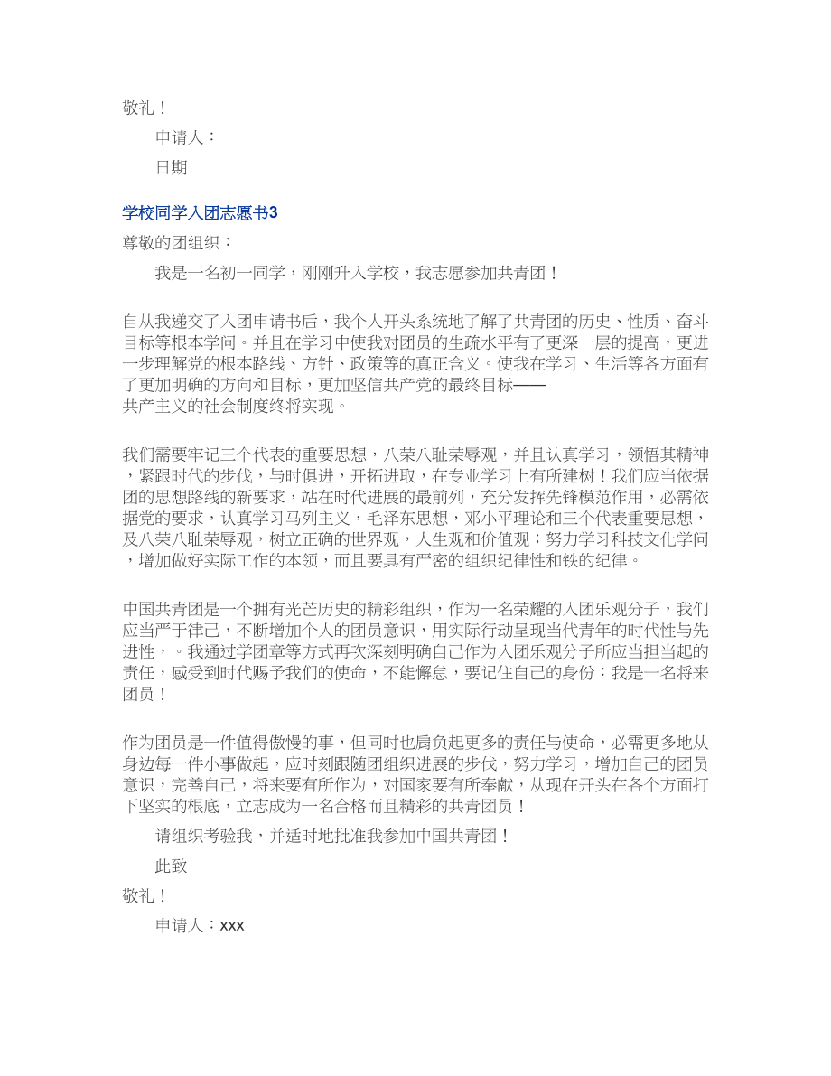 2023关于初中同学入团志愿书模板通用4篇.docx_第3页