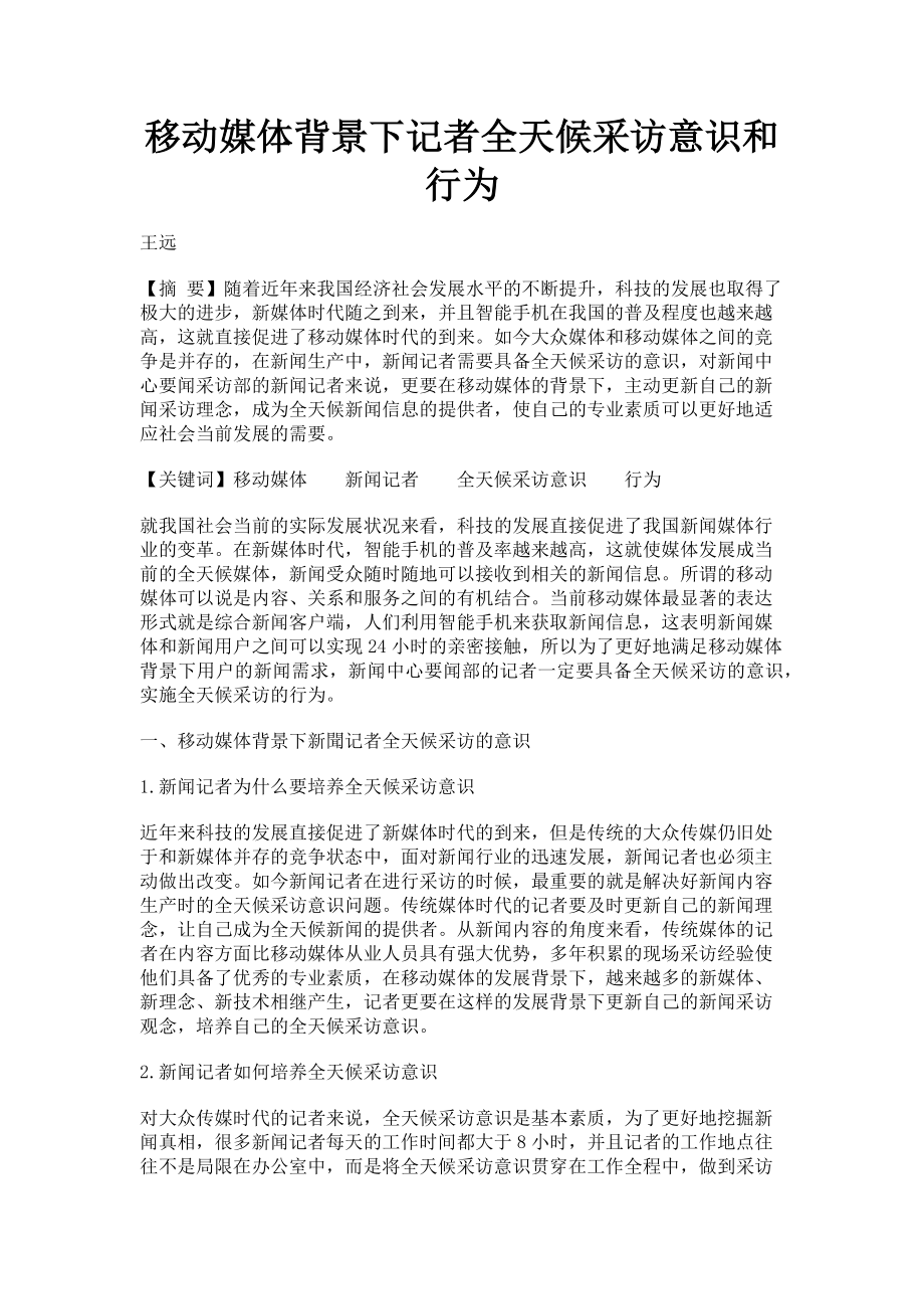 2023年移动媒体背景下记者全天候采访意识和行为.doc_第1页