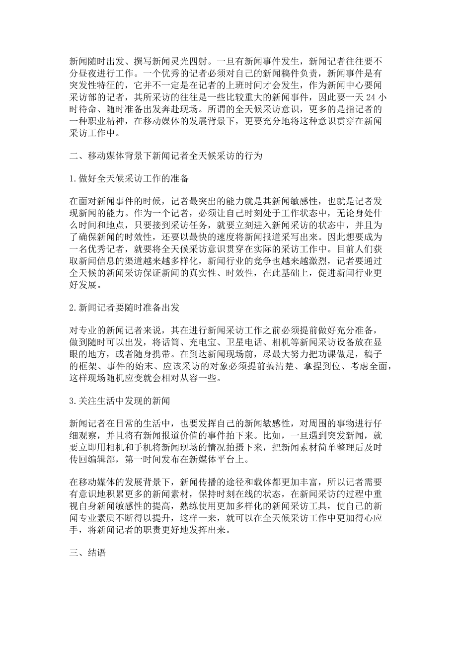 2023年移动媒体背景下记者全天候采访意识和行为.doc_第2页