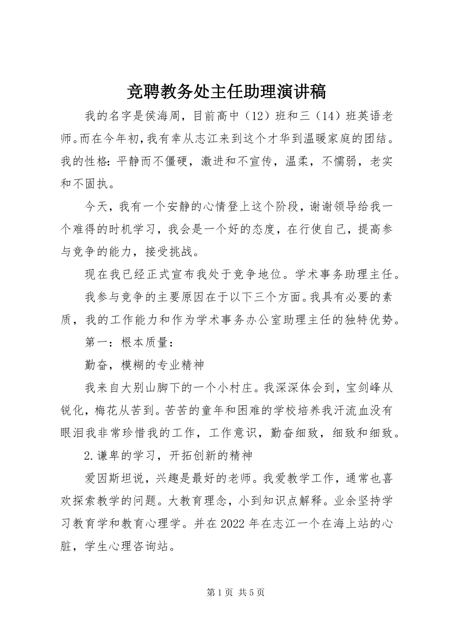 2023年竞聘教务处主任助理演讲稿.docx_第1页