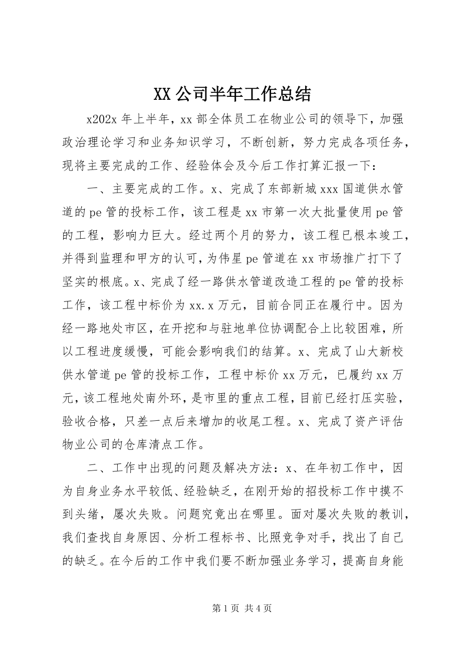 2023年XX公司半年工作总结新编.docx_第1页