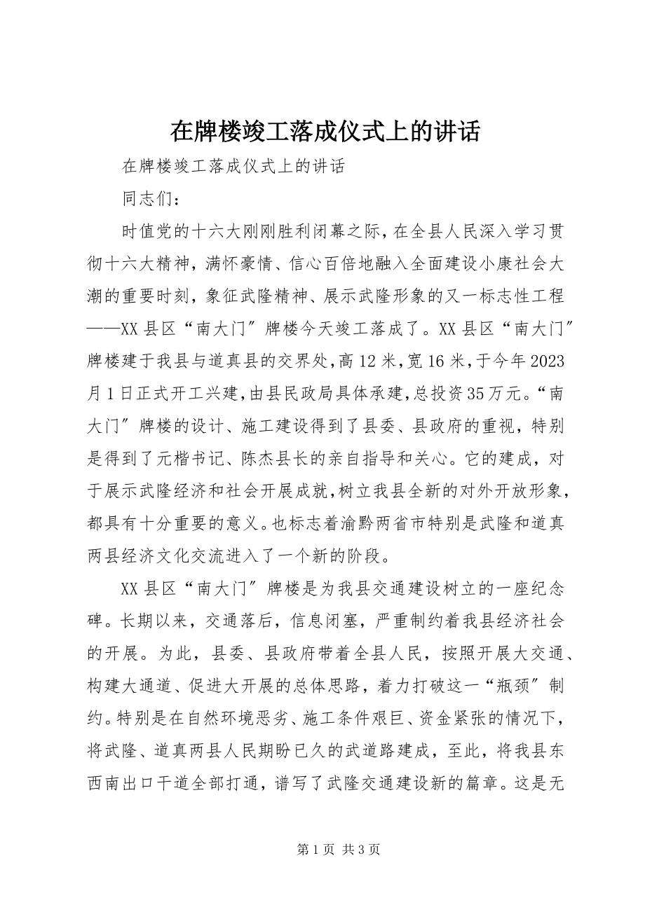 2023年在牌楼竣工落成仪式上的致辞.docx_第1页