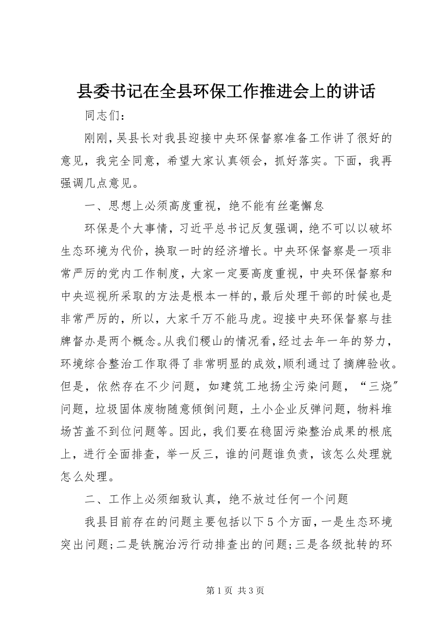 2023年县委书记在全县环保工作推进会上的致辞.docx_第1页