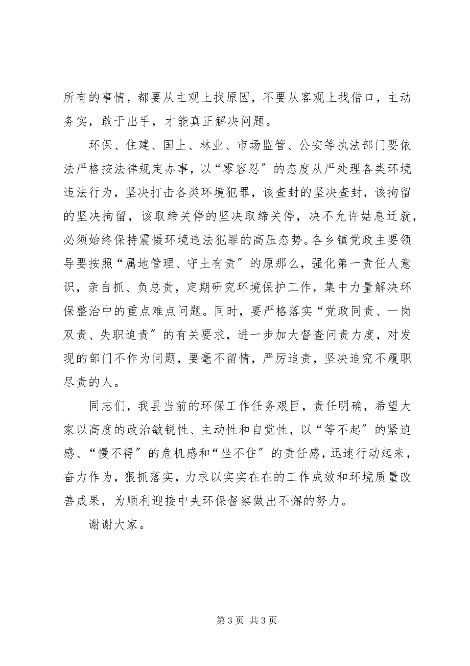 2023年县委书记在全县环保工作推进会上的致辞.docx_第3页