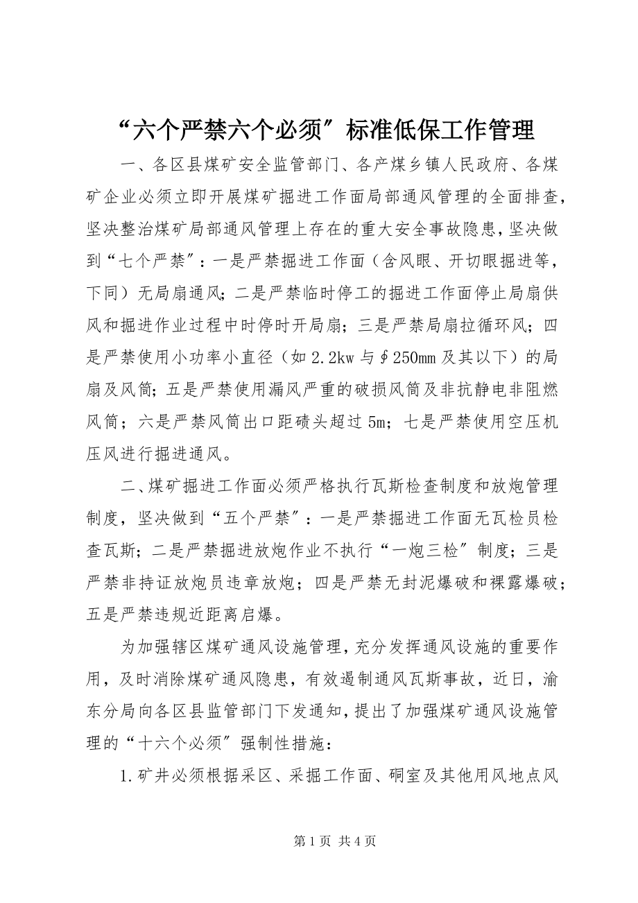 2023年六个严禁六个必须规范低保工作管理.docx_第1页