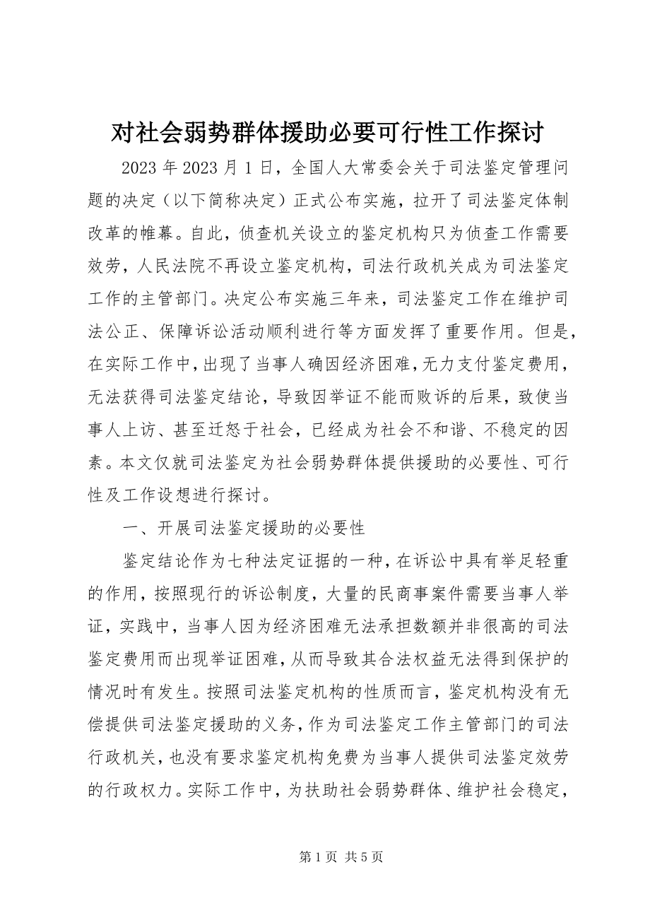 2023年对社会弱势群体援助必要可行性工作探讨.docx_第1页