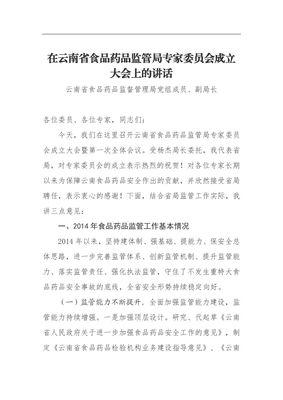 在云南省食品药品监管局专家委员会成立大会上的讲话.doc_第1页