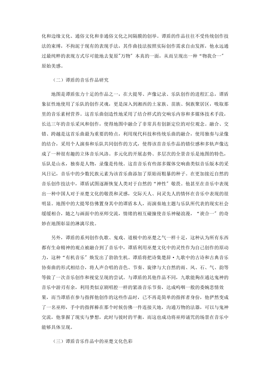 2023年谭盾音乐作品中的巫楚文化色彩研究.docx_第2页