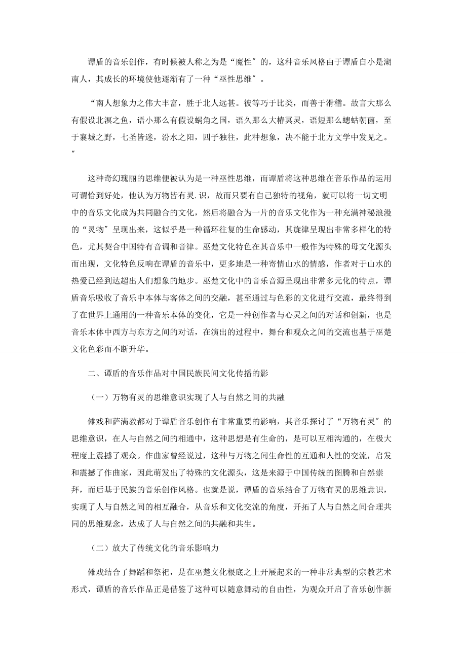 2023年谭盾音乐作品中的巫楚文化色彩研究.docx_第3页