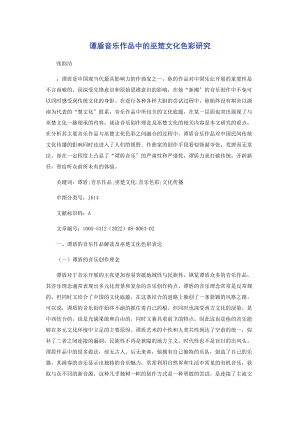 2023年谭盾音乐作品中的巫楚文化色彩研究.docx