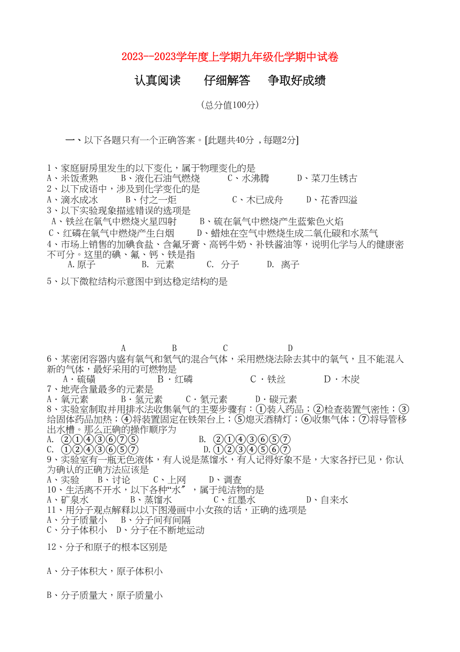 2023年甘肃省景泰九级化学上学期期中考试无答案.docx_第1页