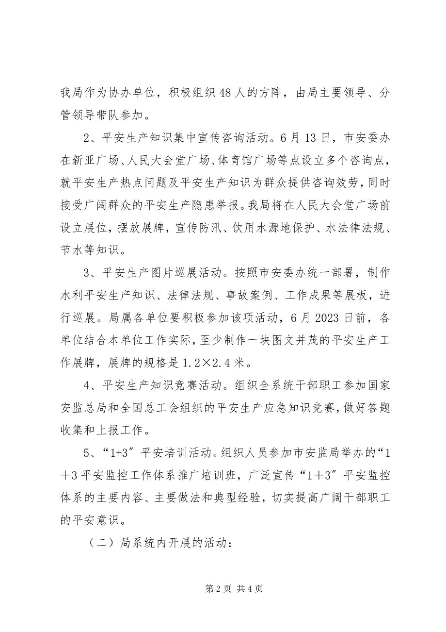 2023年市水利局安全生产月活动方案.docx_第2页