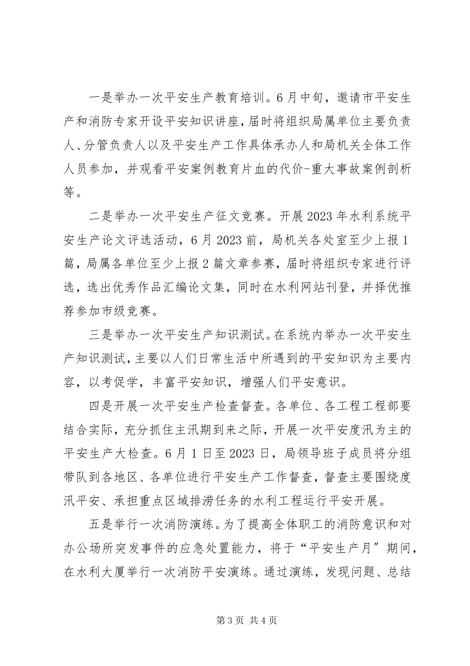 2023年市水利局安全生产月活动方案.docx_第3页