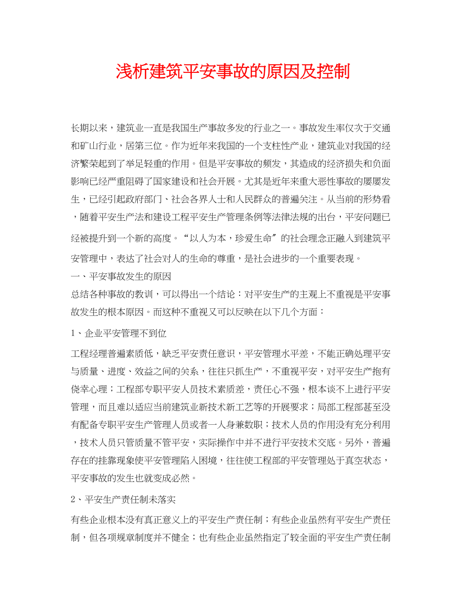 2023年《安全管理论文》之浅析建筑安全事故的原因及控制.docx_第1页