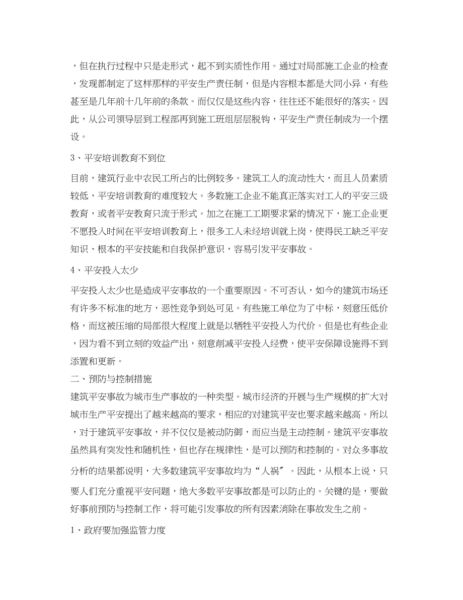 2023年《安全管理论文》之浅析建筑安全事故的原因及控制.docx_第2页