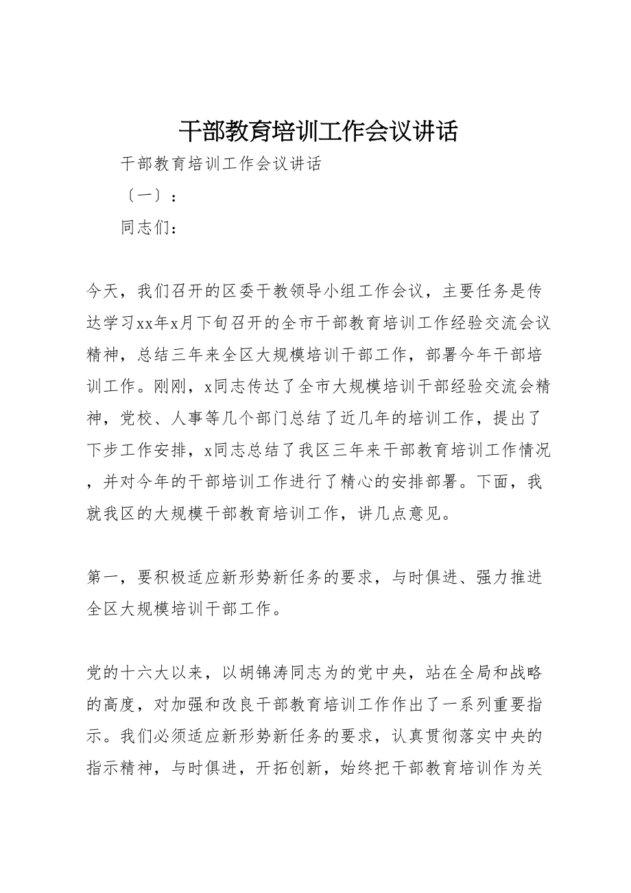 2023年干部教育培训工作会议致辞.doc_第1页