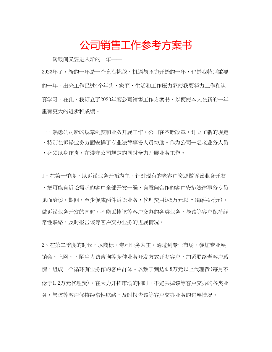 2023年公司销售工作计划书.docx_第1页