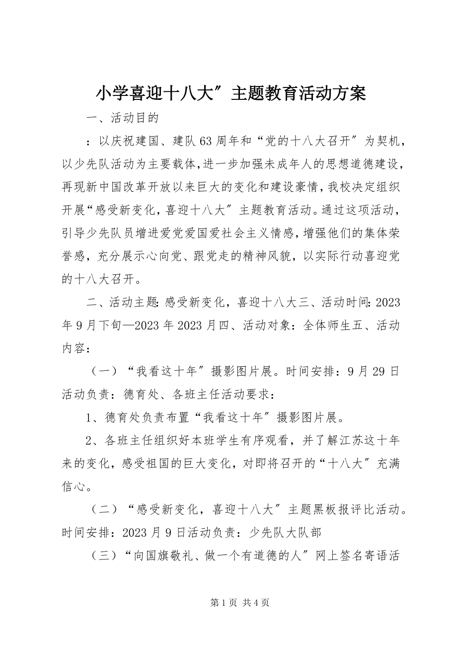 2023年小学喜迎十八大”主题教育活动方案.docx_第1页