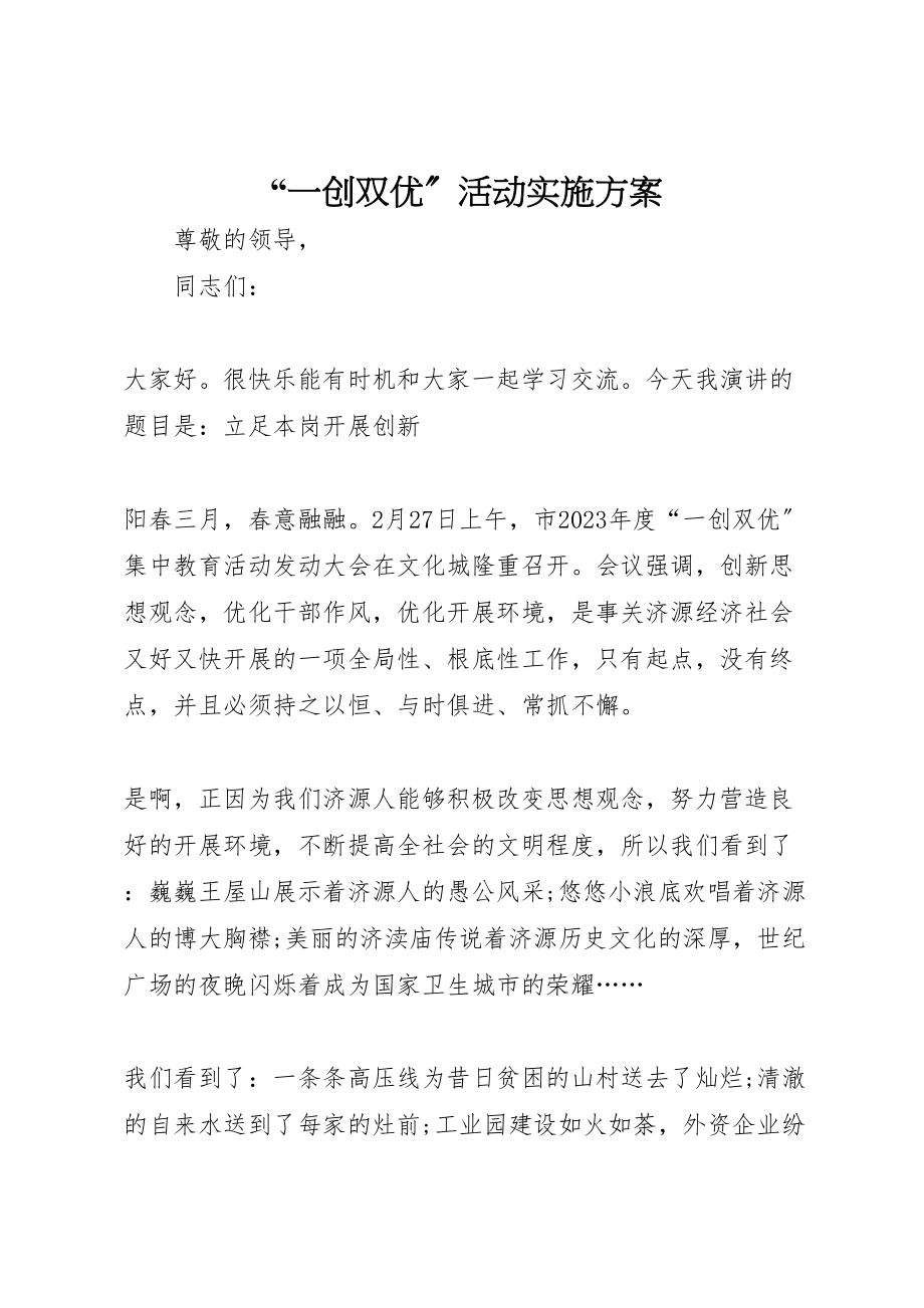 2023年一创双优活动实施方案 .doc_第1页