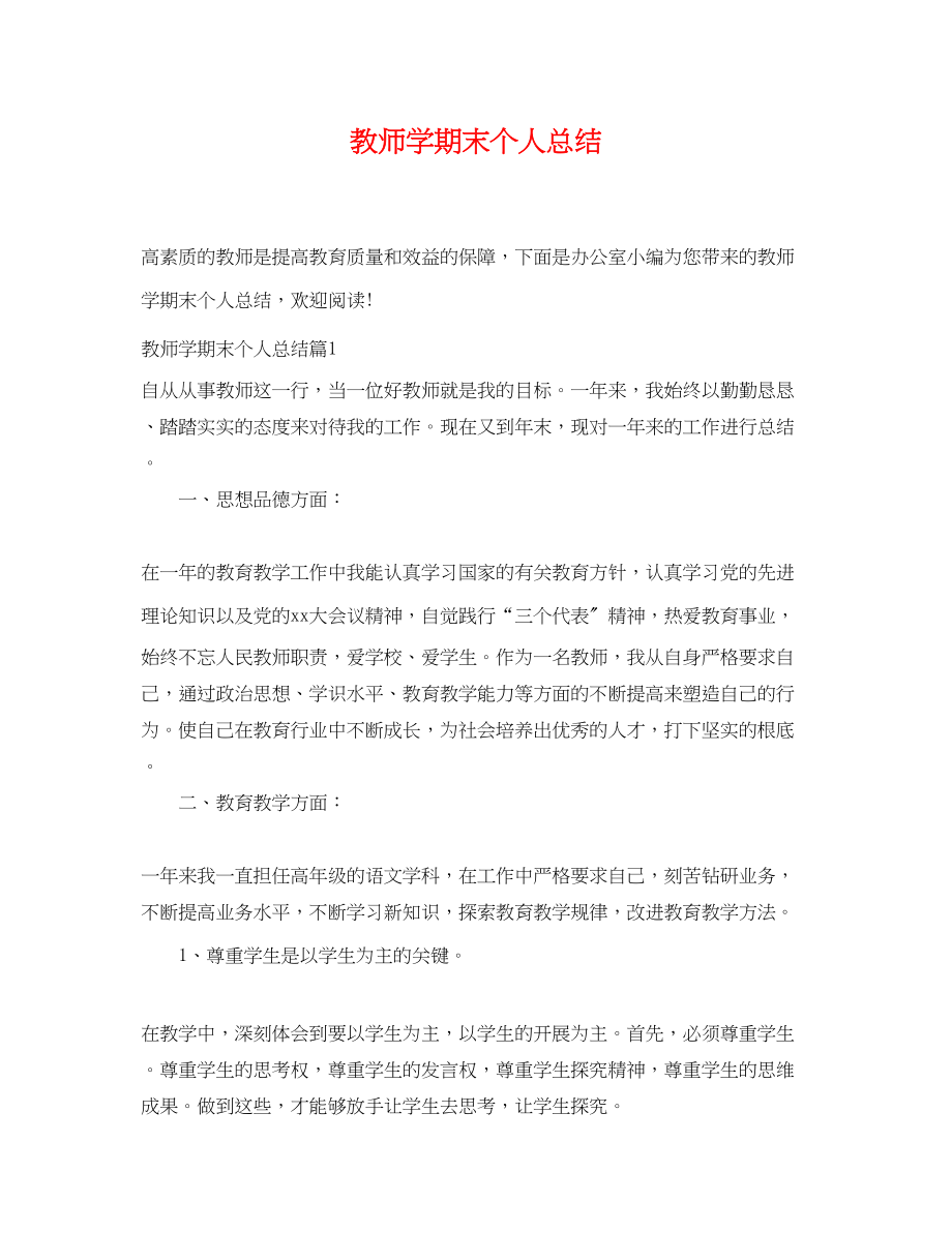 2023年教师学期末个人总结.docx_第1页