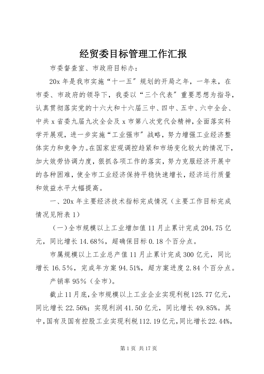 2023年经贸委目标管理工作汇报.docx_第1页