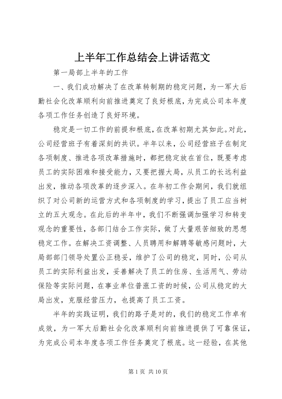 2023年上半年工作总结会上致辞.docx_第1页