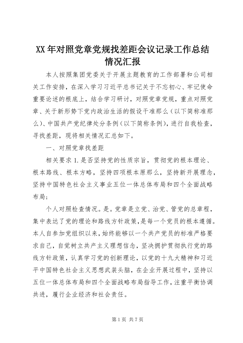 2023年对照党章党规找差距会议记录工作总结情况汇报.docx_第1页