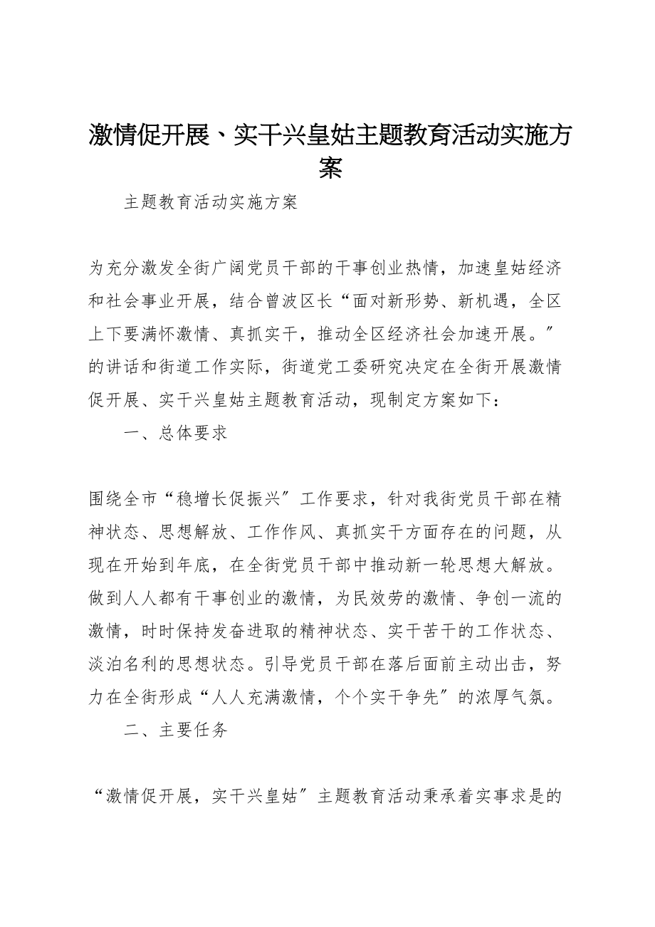 2023年激情促发展实干兴皇姑主题教育活动实施方案.doc_第1页