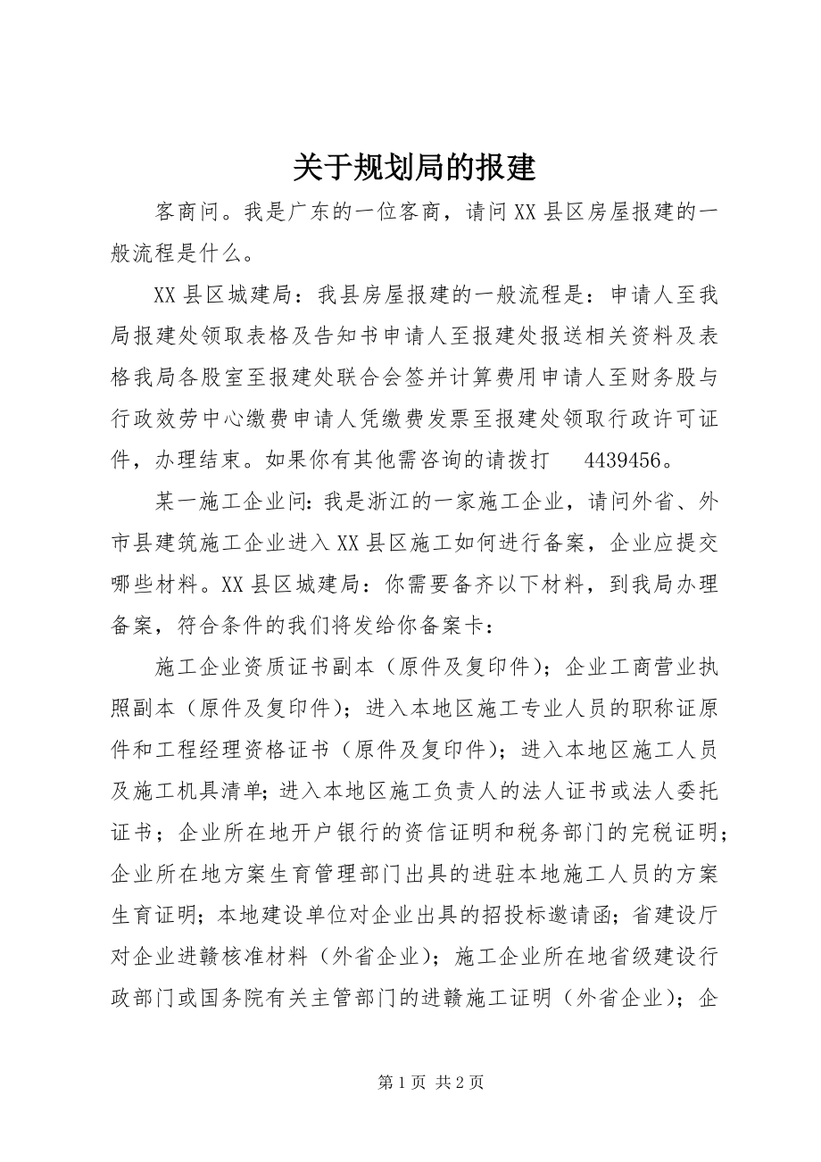 2023年规划局的报建.docx_第1页