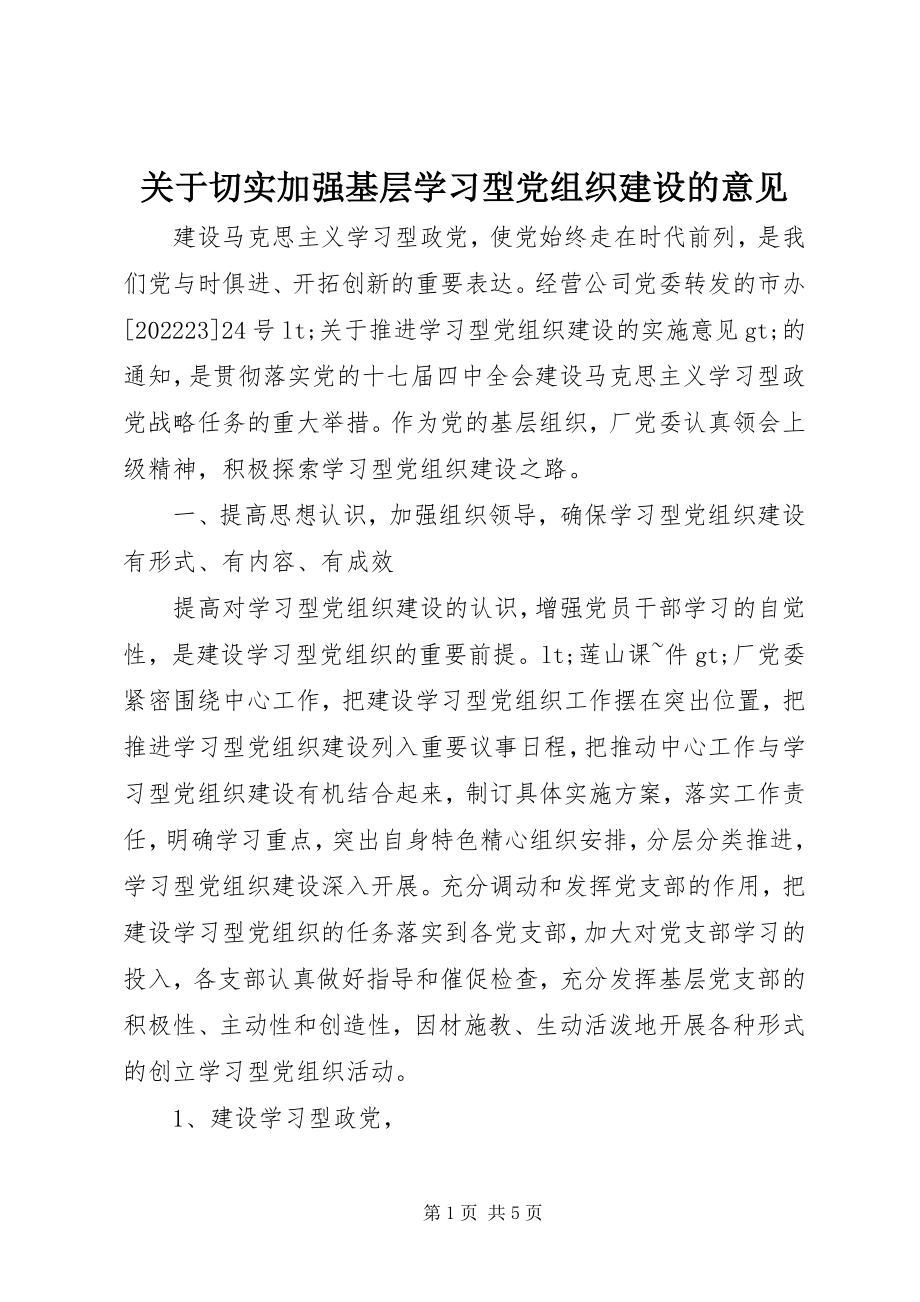 2023年切实加强基层学习型党组织建设的意见.docx_第1页