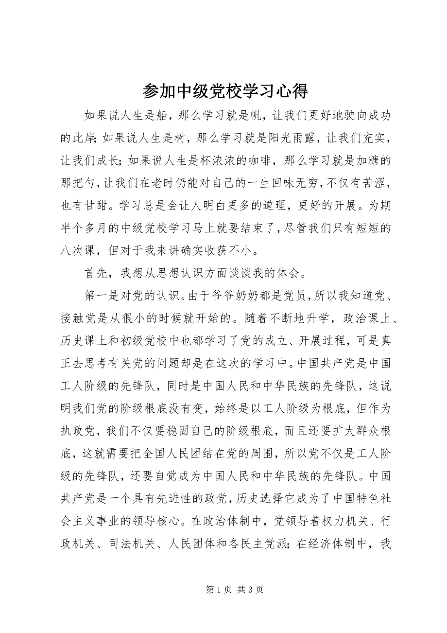 2023年参加中级党校学习心得新编.docx_第1页