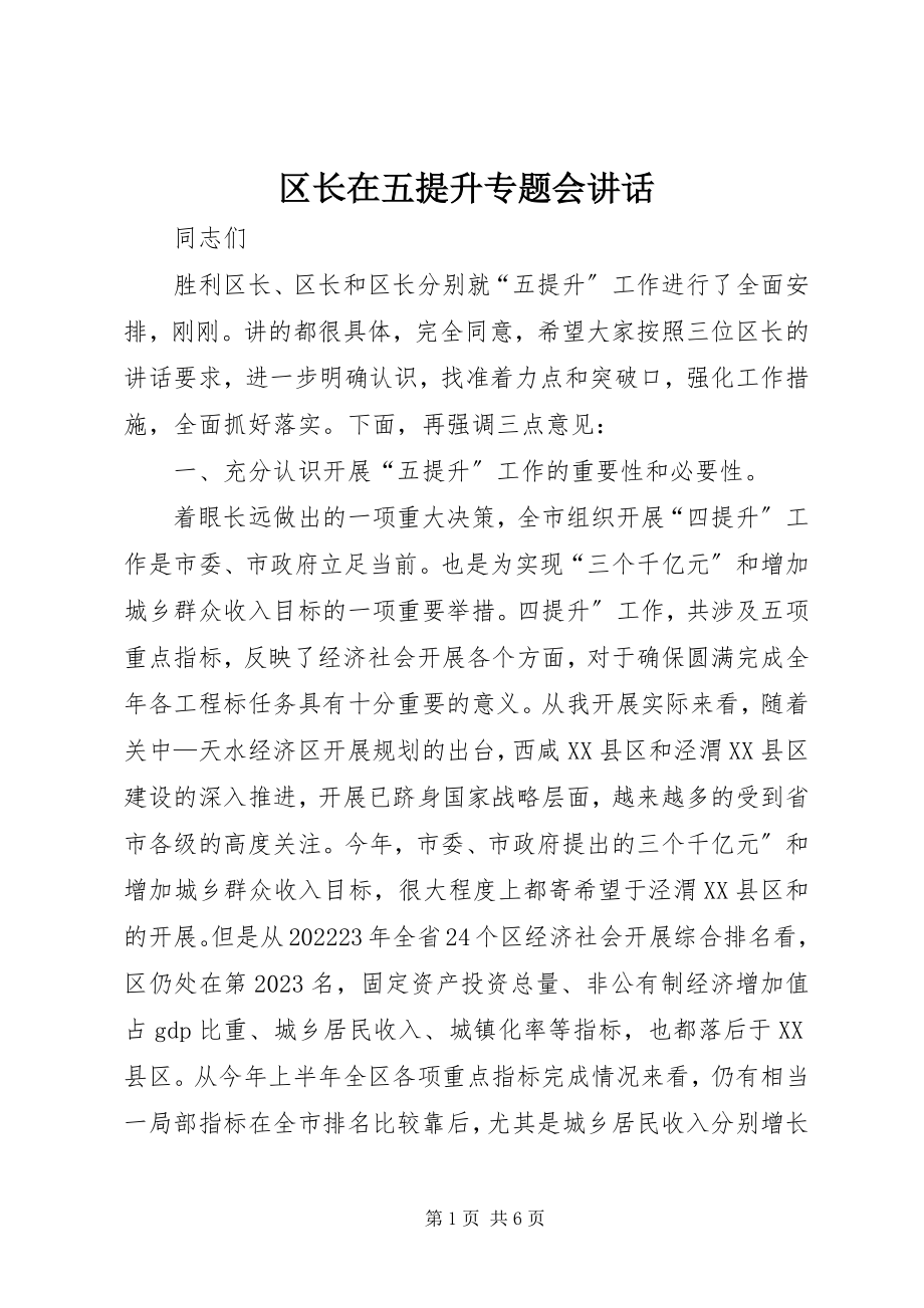 2023年区长在五提升专题会致辞.docx_第1页