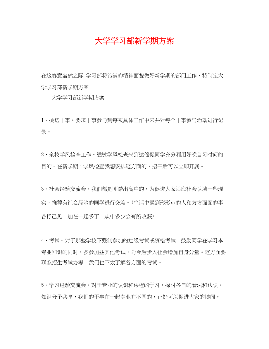 2023年大学学习部新学期计划.docx_第1页