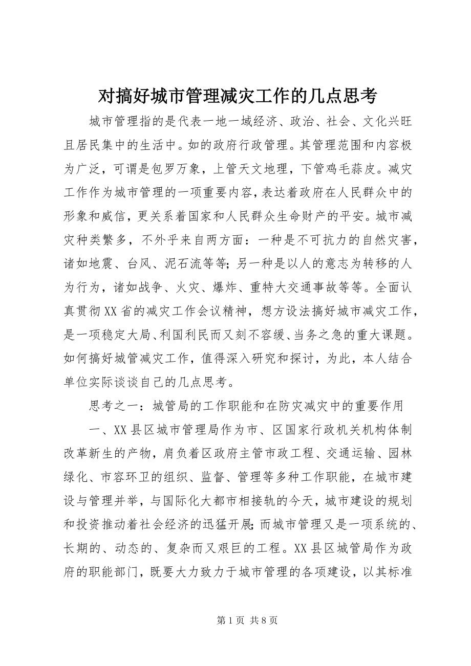 2023年对搞好城市管理减灾工作的几点思考.docx_第1页