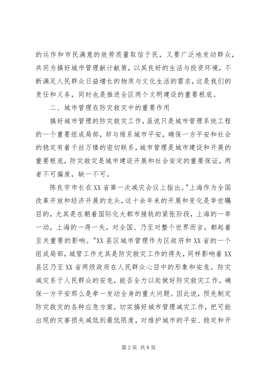 2023年对搞好城市管理减灾工作的几点思考.docx_第2页