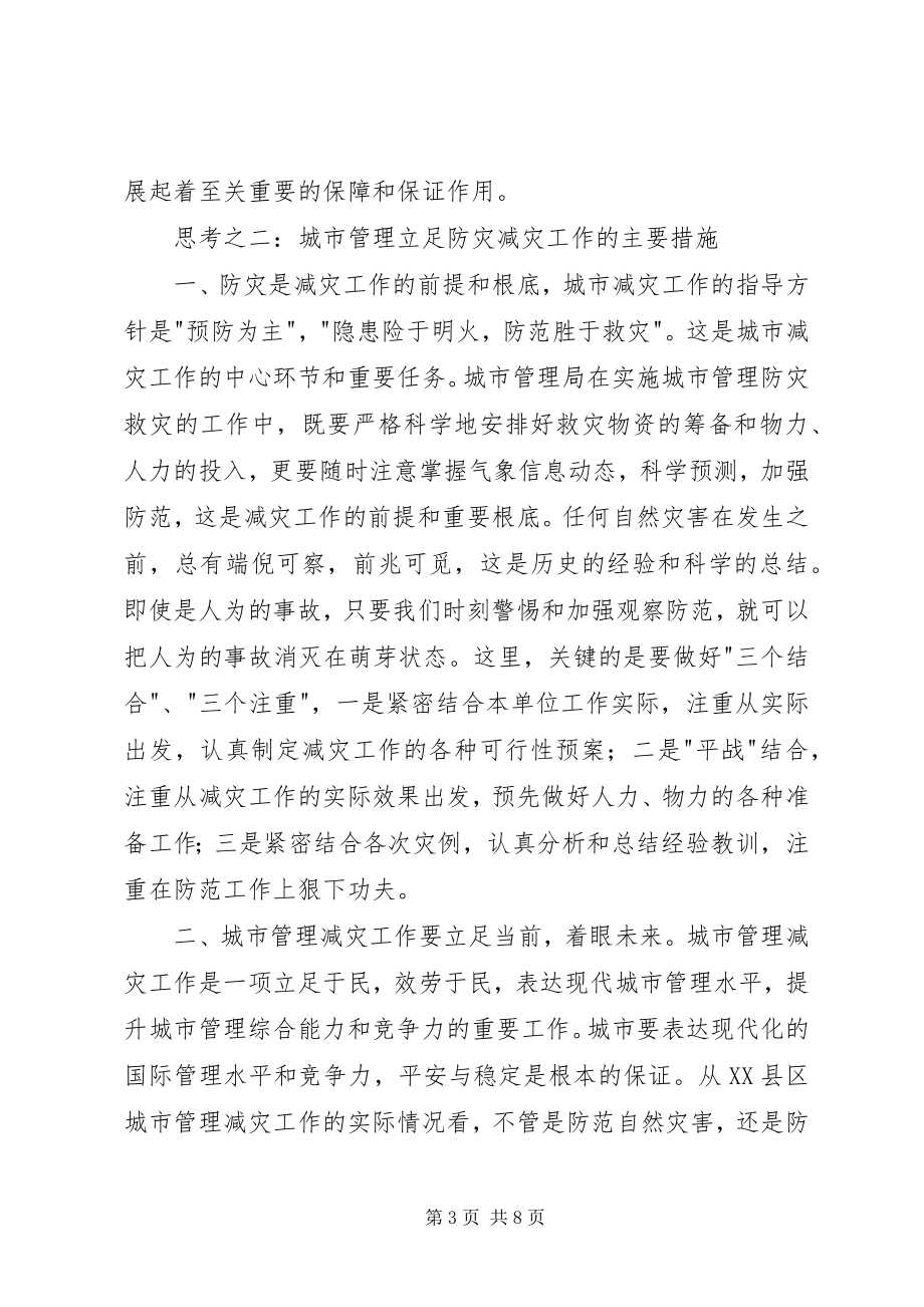 2023年对搞好城市管理减灾工作的几点思考.docx_第3页