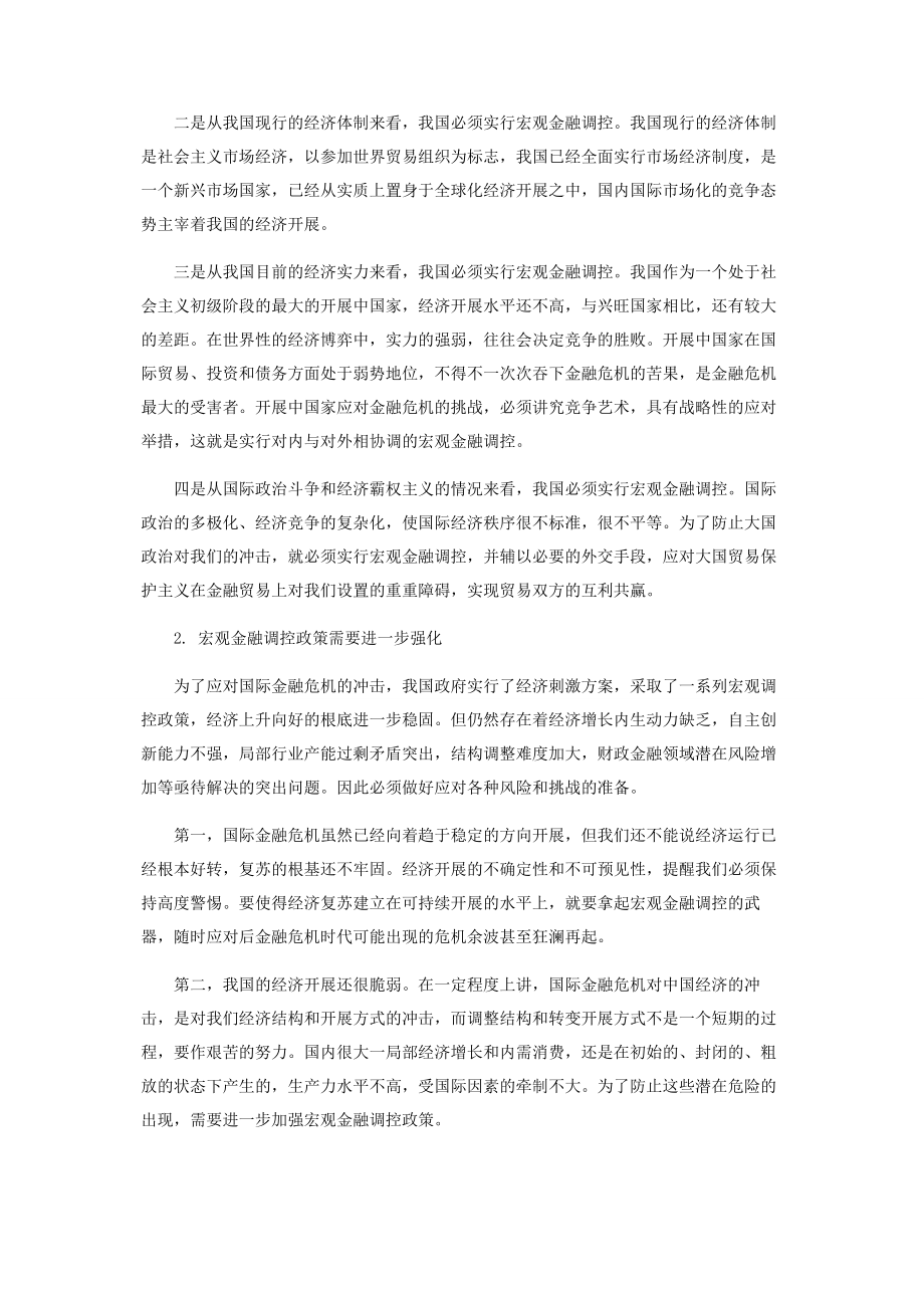 2023年试论新形势下加强宏观金融调控的重要性和必要性.docx_第2页