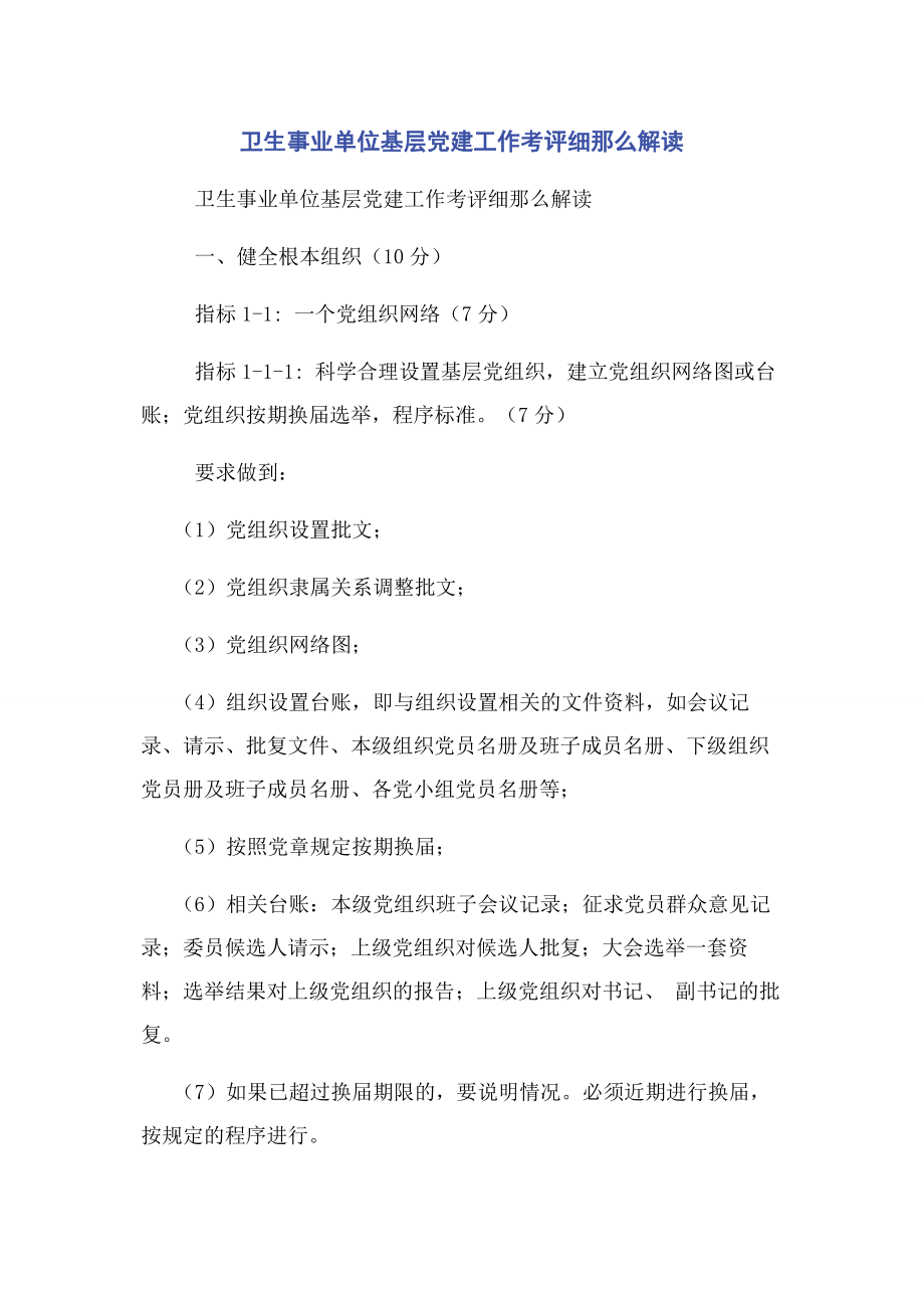 2023年卫生事业单位基层党建工作考评细则解读.docx_第1页