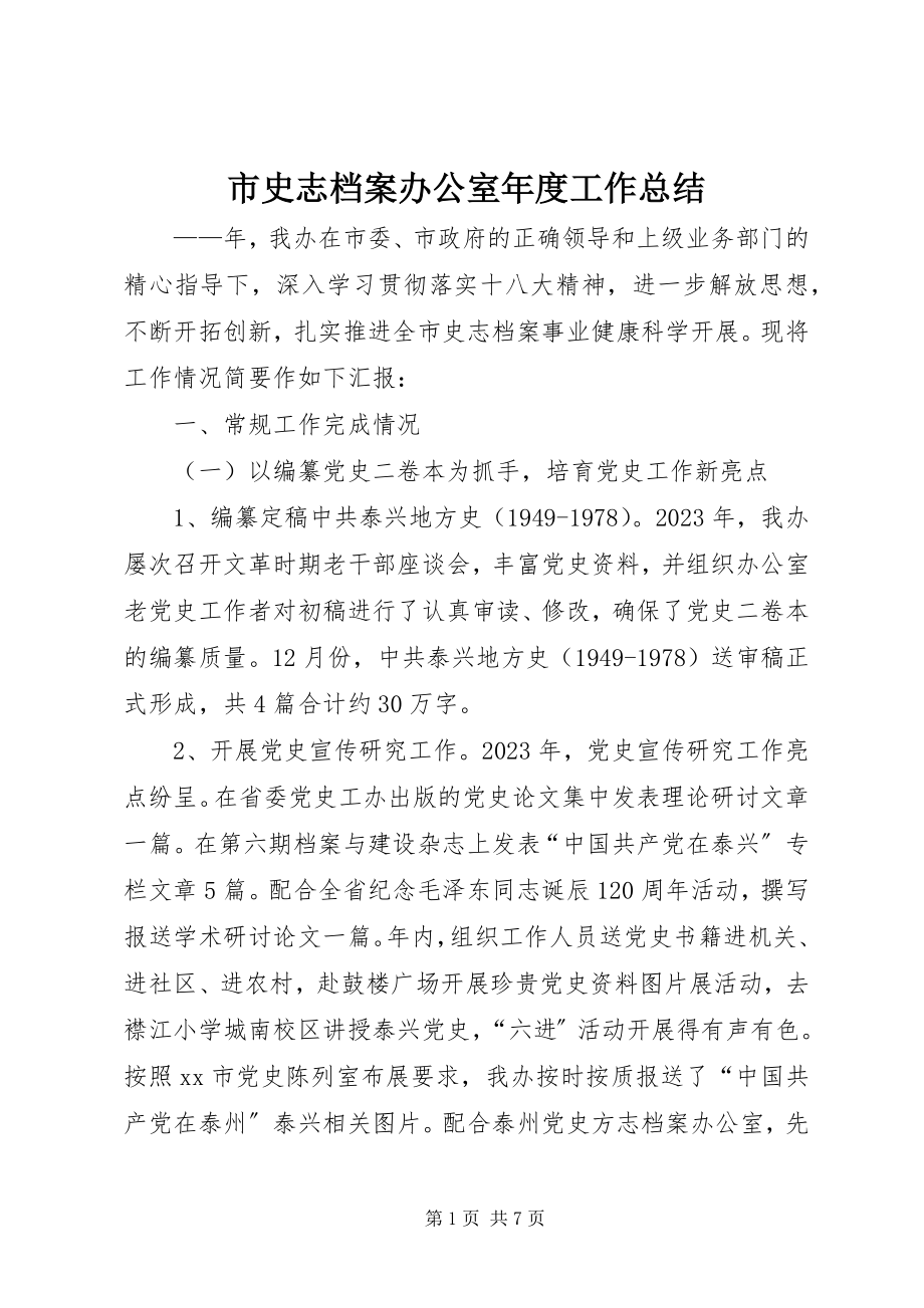 2023年市史志档案办公室年度工作总结.docx_第1页