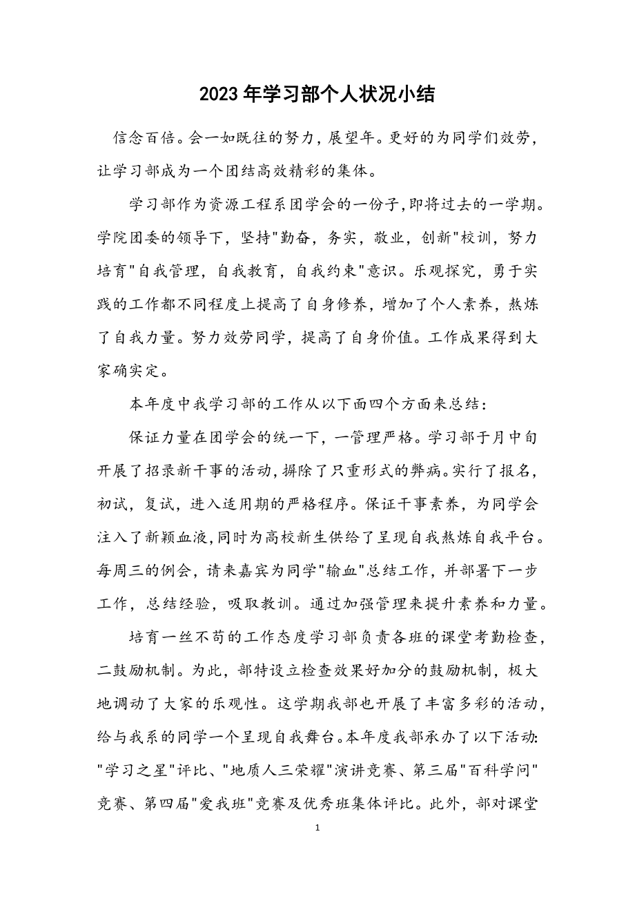 2023年学习部个人情况小结.docx_第1页