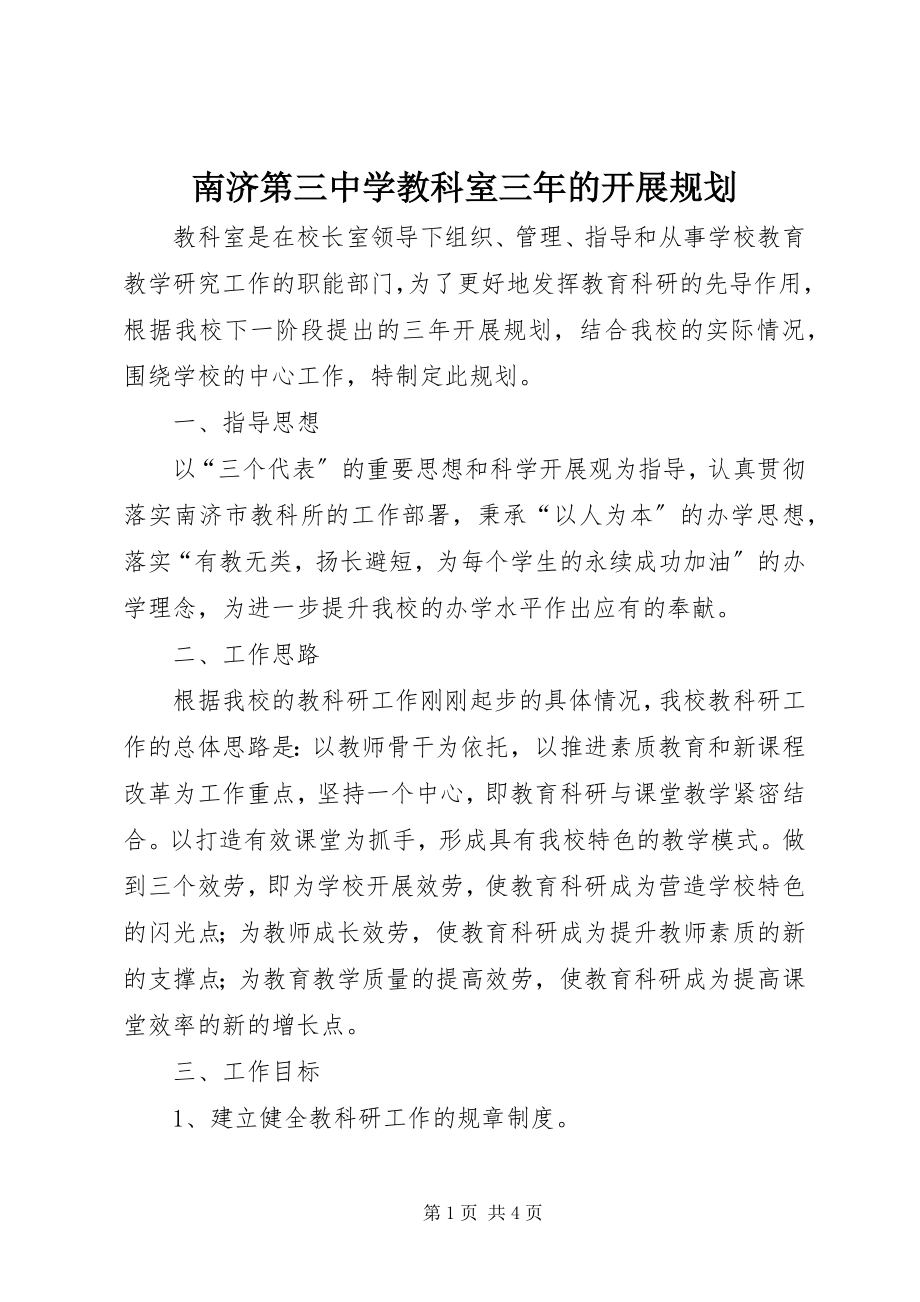 2023年南济第三中学教科室三年的发展规划.docx_第1页