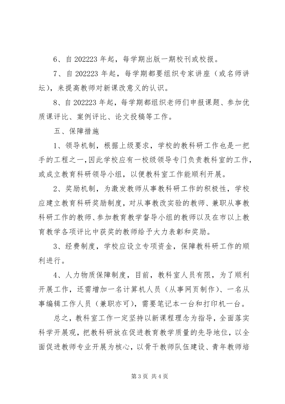 2023年南济第三中学教科室三年的发展规划.docx_第3页