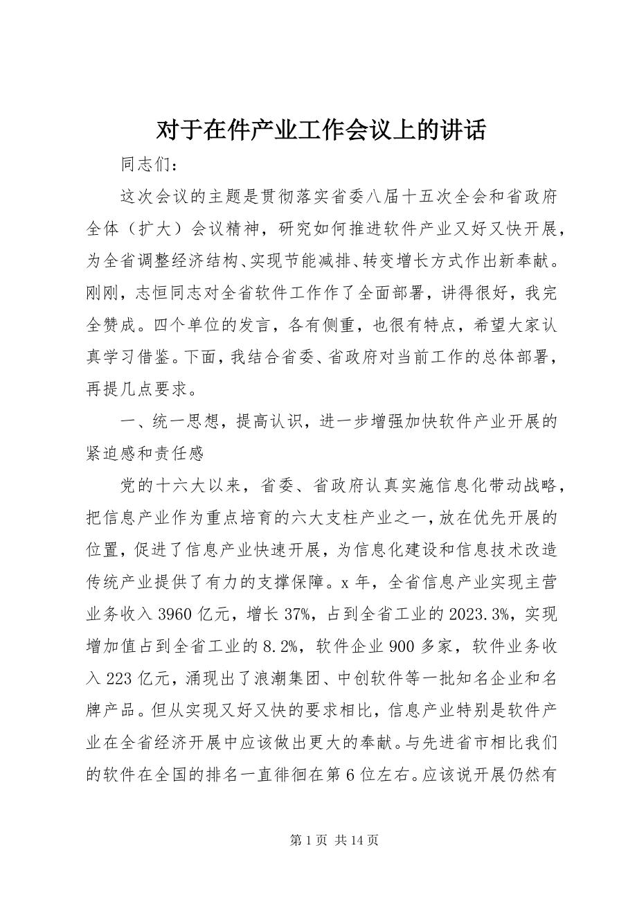 2023年对于在件产业工作会议上的致辞.docx_第1页