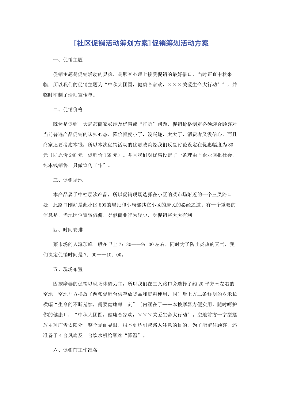 2023年社区促销活动策划方案促销策划活动方案.docx_第1页