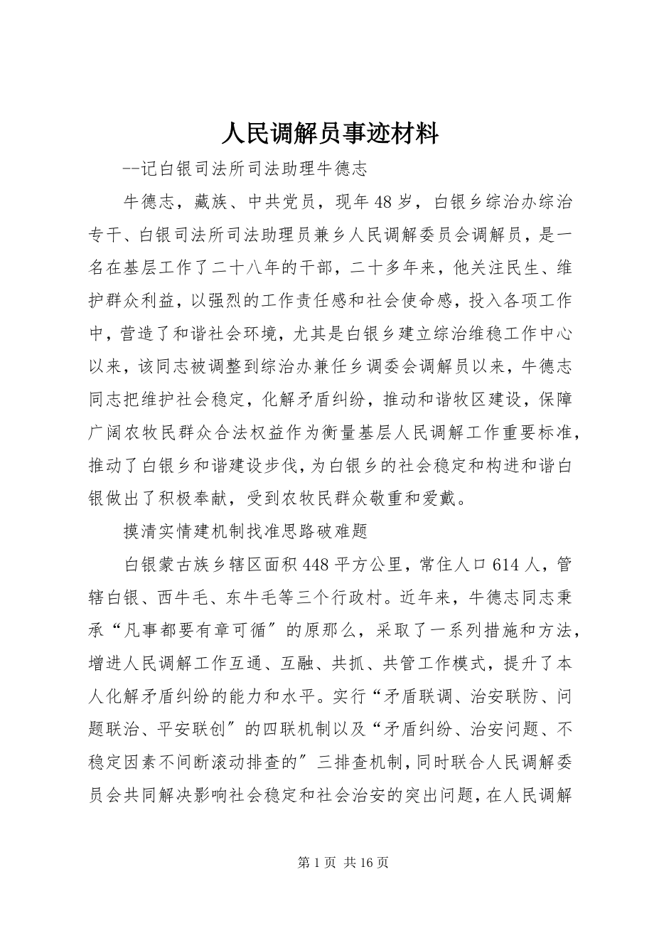 2023年人民调解员事迹材料.docx_第1页